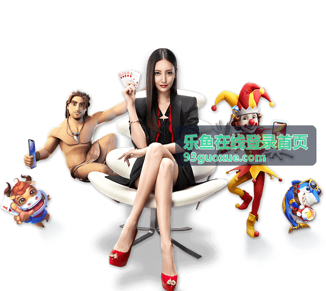 乐鱼在线登录首页登录前的准备与建议