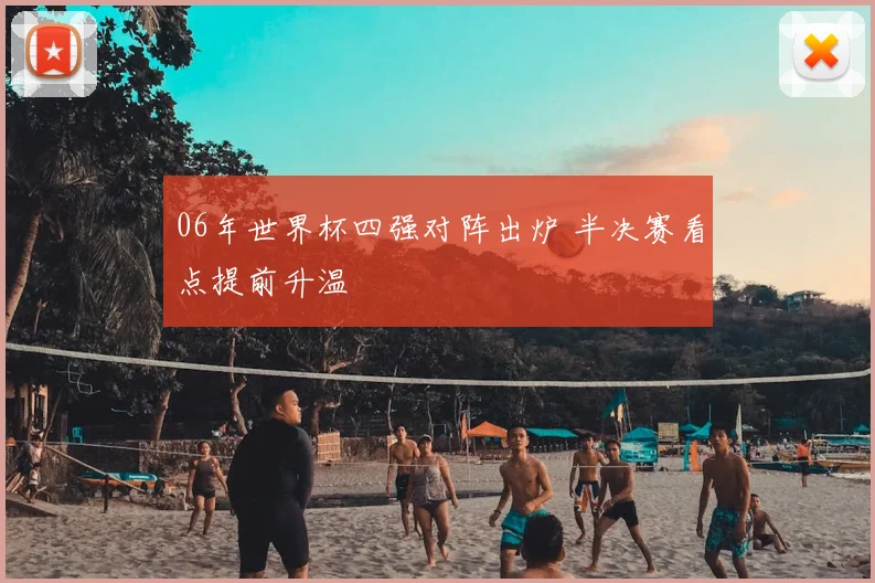 06年世界杯四强对阵出炉 半决赛看点提前升温
