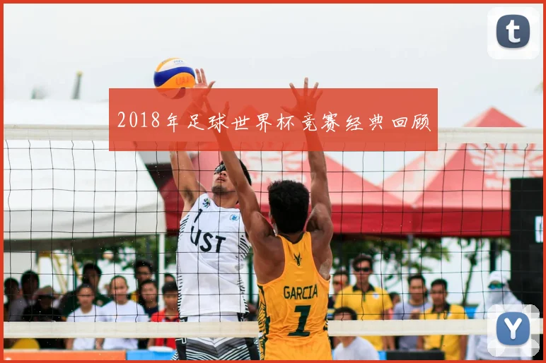 2018年足球世界杯竞赛经典回顾