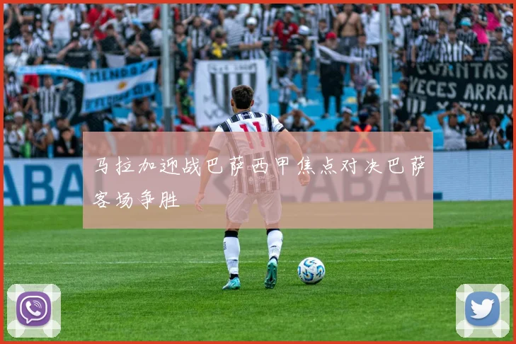 马拉加迎战巴萨西甲焦点对决巴萨客场争胜