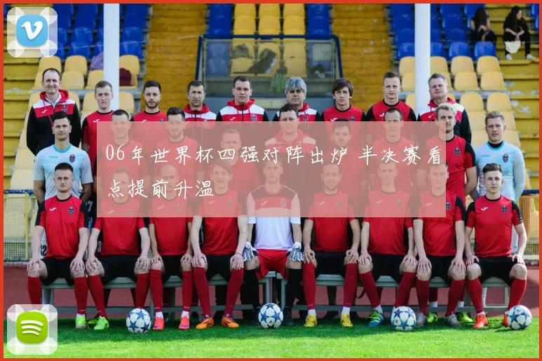 06年世界杯四强对阵出炉 半决赛看点提前升温