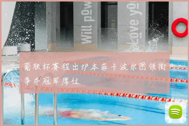 葡联杯赛程出炉本菲卡波尔图领衔争夺冠军席位