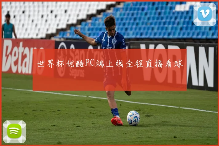 世界杯优酷PC端上线全程直播看球