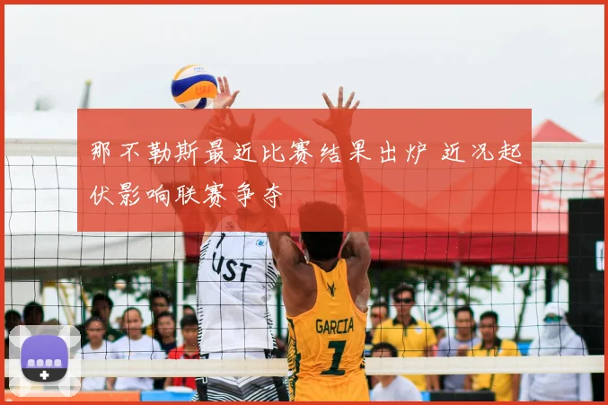 那不勒斯最近比赛结果出炉 近况起伏影响联赛争夺