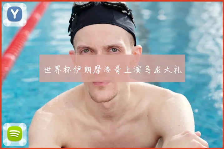 世界杯伊朗摩洛哥上演乌龙大礼