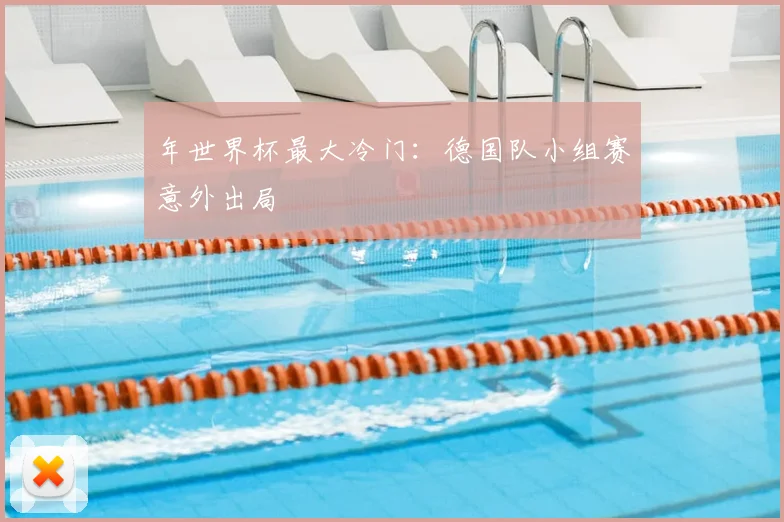 年世界杯最大冷门：德国队小组赛意外出局