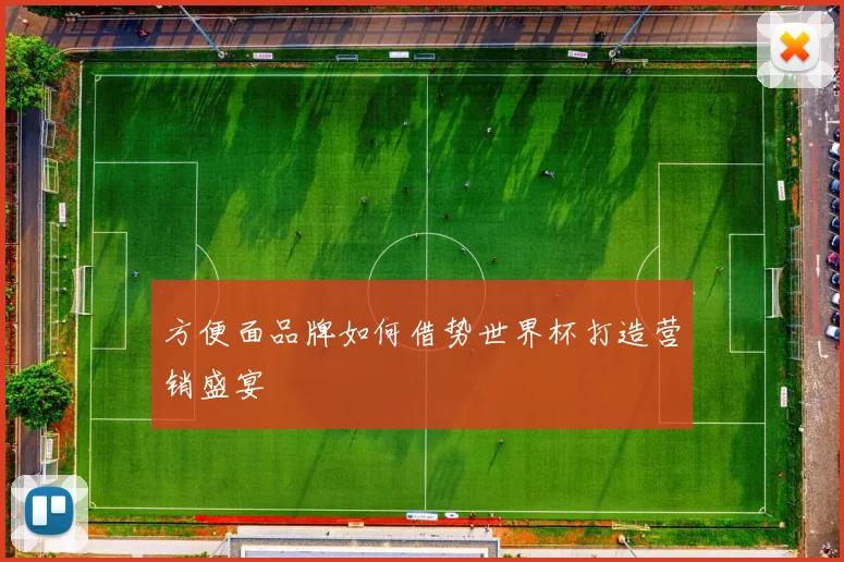 方便面品牌如何借势世界杯打造营销盛宴