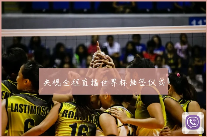 央视全程直播世界杯抽签仪式