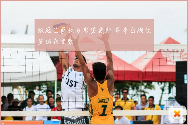 欧冠巴萨积分形势更新 争夺出线位置仍存变数