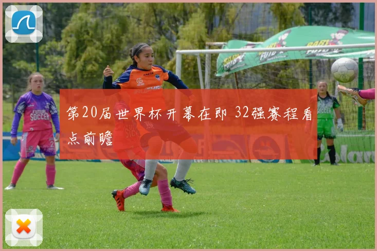 第20届世界杯开幕在即 32强赛程看点前瞻
