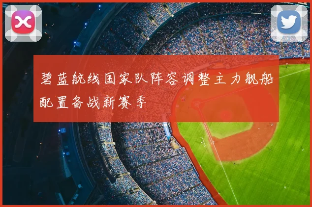 碧蓝航线国家队阵容调整主力舰船配置备战新赛季