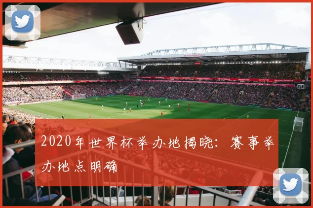 2020年世界杯举办地揭晓：赛事举办地点明确
