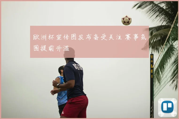 欧洲杯宣传图发布备受关注 赛事氛围提前升温
