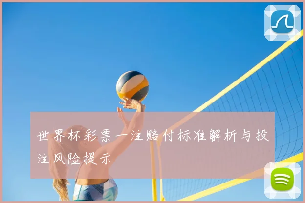 世界杯彩票一注赔付标准解析与投注风险提示