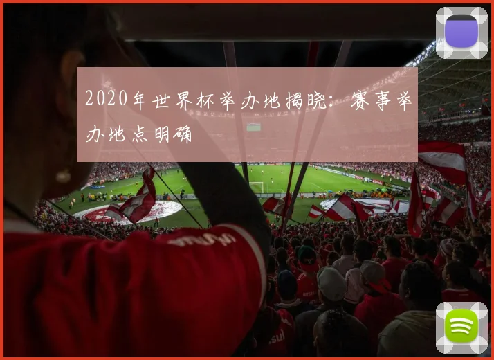 2020年世界杯举办地揭晓:赛事举办地点明确