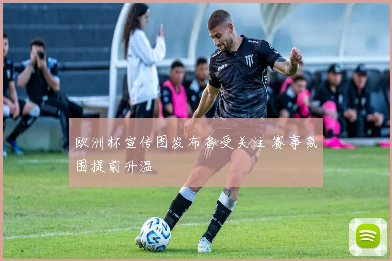 欧洲杯宣传图发布备受关注 赛事氛围提前升温