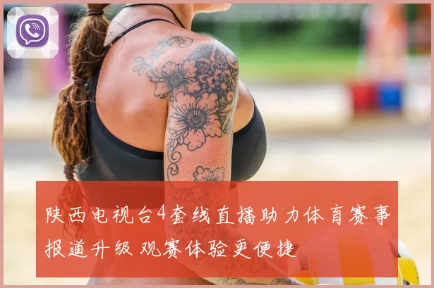 陕西电视台4套线直播助力体育赛事报道升级 观赛体验更便捷