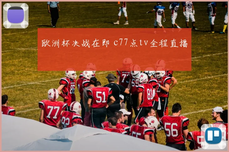 欧洲杯决战在即 c77点tv全程直播