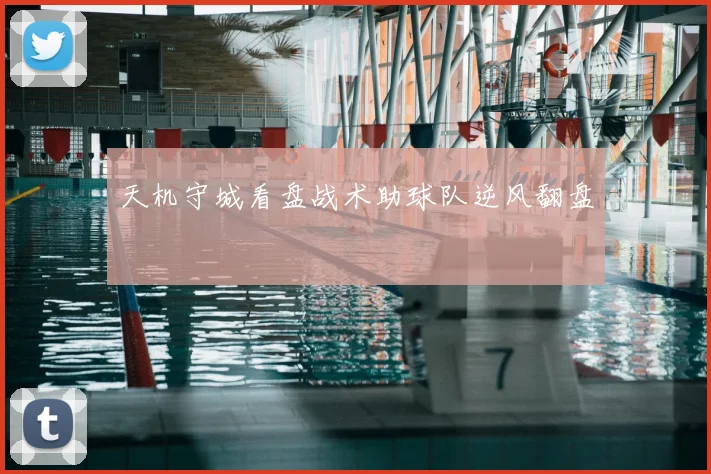 天机守城看盘战术助球队逆风翻盘