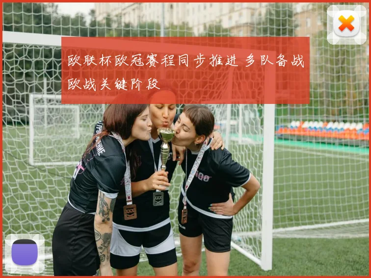 欧联杯欧冠赛程同步推进 多队备战欧战关键阶段