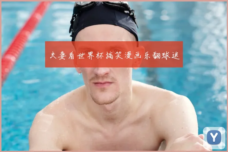 夫妻看世界杯搞笑漫画乐翻球迷