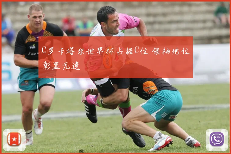 C罗卡塔尔世界杯占据C位 领袖地位彰显无遗