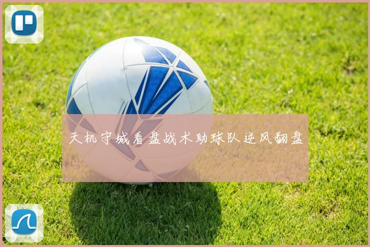 天机守城看盘战术助球队逆风翻盘