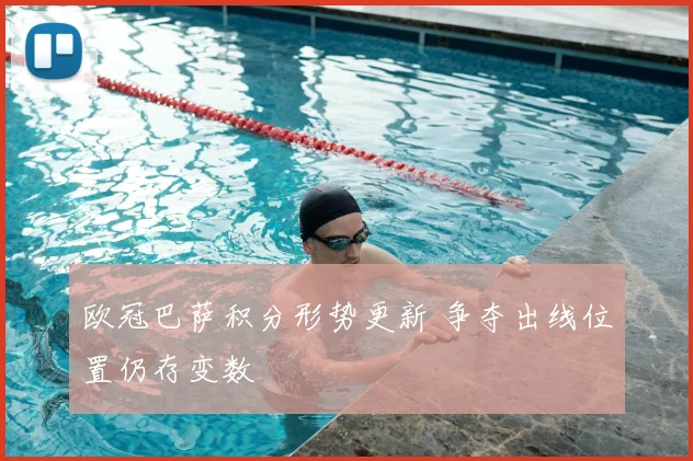 欧冠巴萨积分形势更新 争夺出线位置仍存变数
