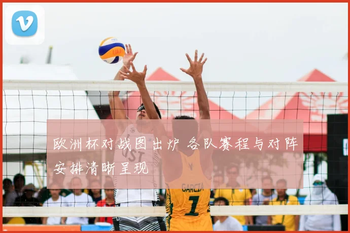 欧洲杯对战图出炉 各队赛程与对阵安排清晰呈现
