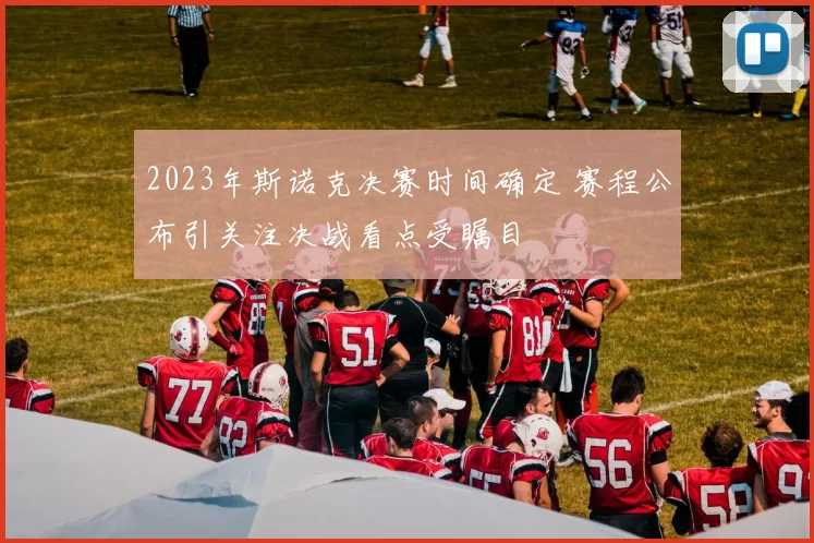 2023年斯诺克决赛时间确定 赛程公布引关注决战看点受瞩目