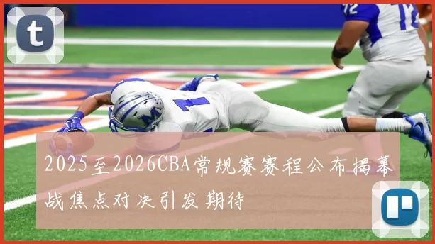 2025至2026CBA常规赛赛程公布揭幕战焦点对决引发期待