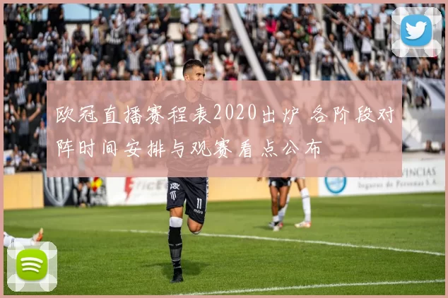 欧冠直播赛程表2020出炉 各阶段对阵时间安排与观赛看点公布