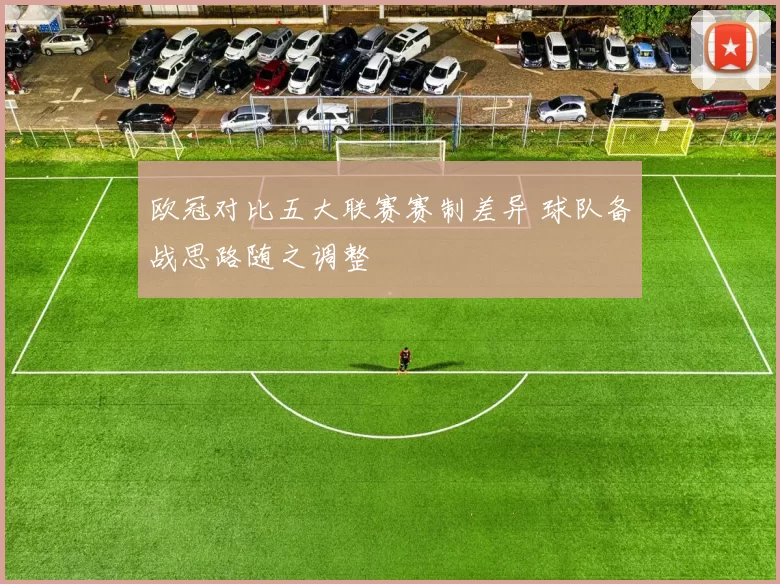 欧冠对比五大联赛赛制差异 球队备战思路随之调整