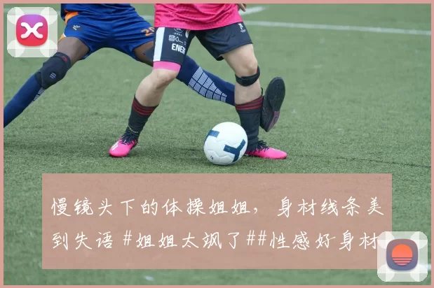 慢镜头下的体操姐姐，身材线条美到失语 #姐姐太飒了##性感好身材##体操美女#