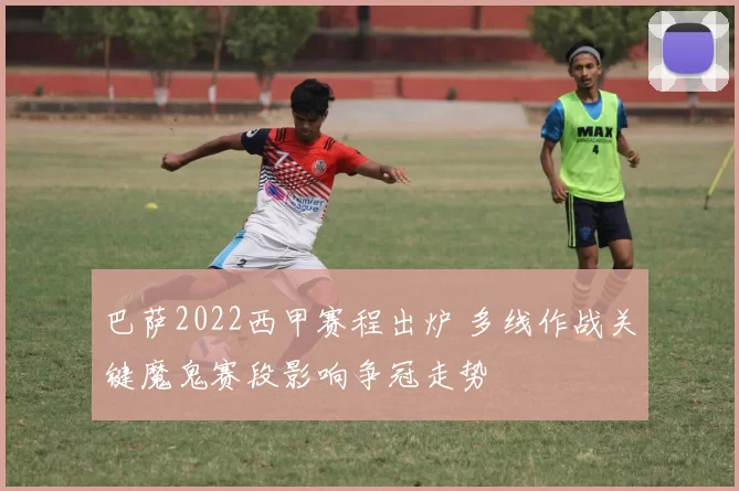 巴萨2022西甲赛程出炉 多线作战关键魔鬼赛段影响争冠走势