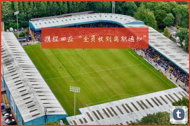 携程回应“全员收到离职通知”