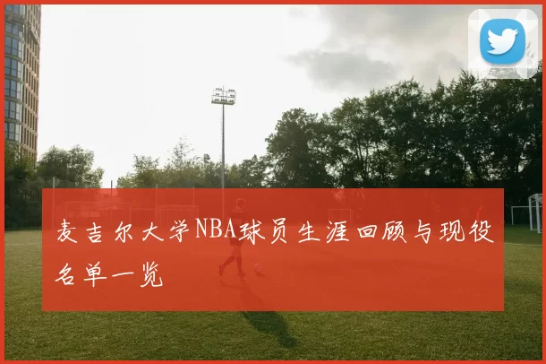 麦吉尔大学NBA球员生涯回顾与现役名单一览