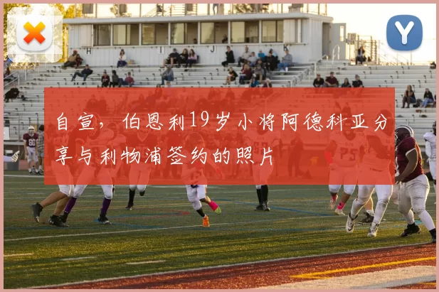 自宣，伯恩利19岁小将阿德科亚分享与利物浦签约的照片