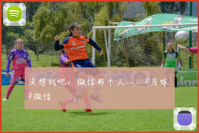 没想到吧，微信那个人……#月球 #微信