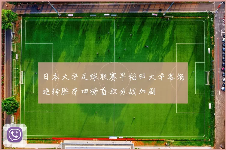 日本大学足球联赛早稻田大学客场逆转胜夺回榜首积分战加剧