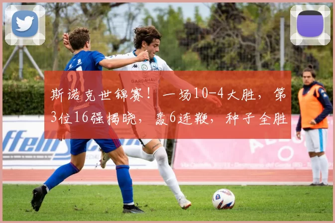 斯诺克世锦赛！一场10-4大胜，第3位16强揭晓，轰6连鞭，种子全胜