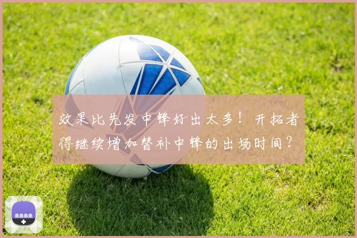 效果比先发中锋好出太多！开拓者得继续增加替补中锋的出场时间？