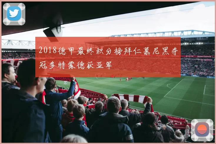 2018德甲最终积分榜拜仁慕尼黑夺冠多特蒙德获亚军