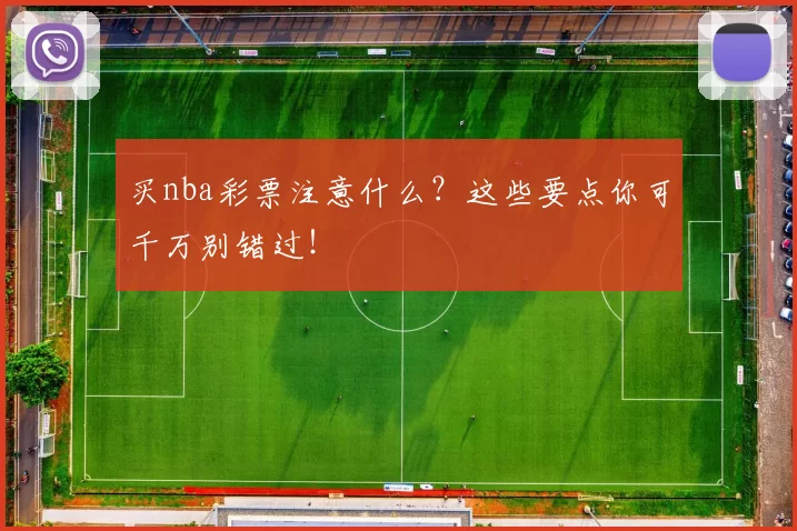 买nba彩票注意什么？这些要点你可千万别错过！