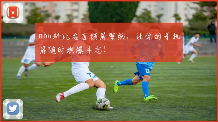 nba科比名言锁屏壁纸，让你的手机屏随时燃爆斗志！