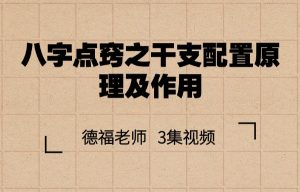 3集《八字点窍之干支配置原理及作用》德福老师约7小时