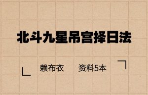 北斗九星吊宫择日法赖布衣资料5本